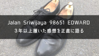 【革靴の経年変化】Jalan Sriwijayaの黒プレーントゥ（2年）【エイジング】｜One Style depot.