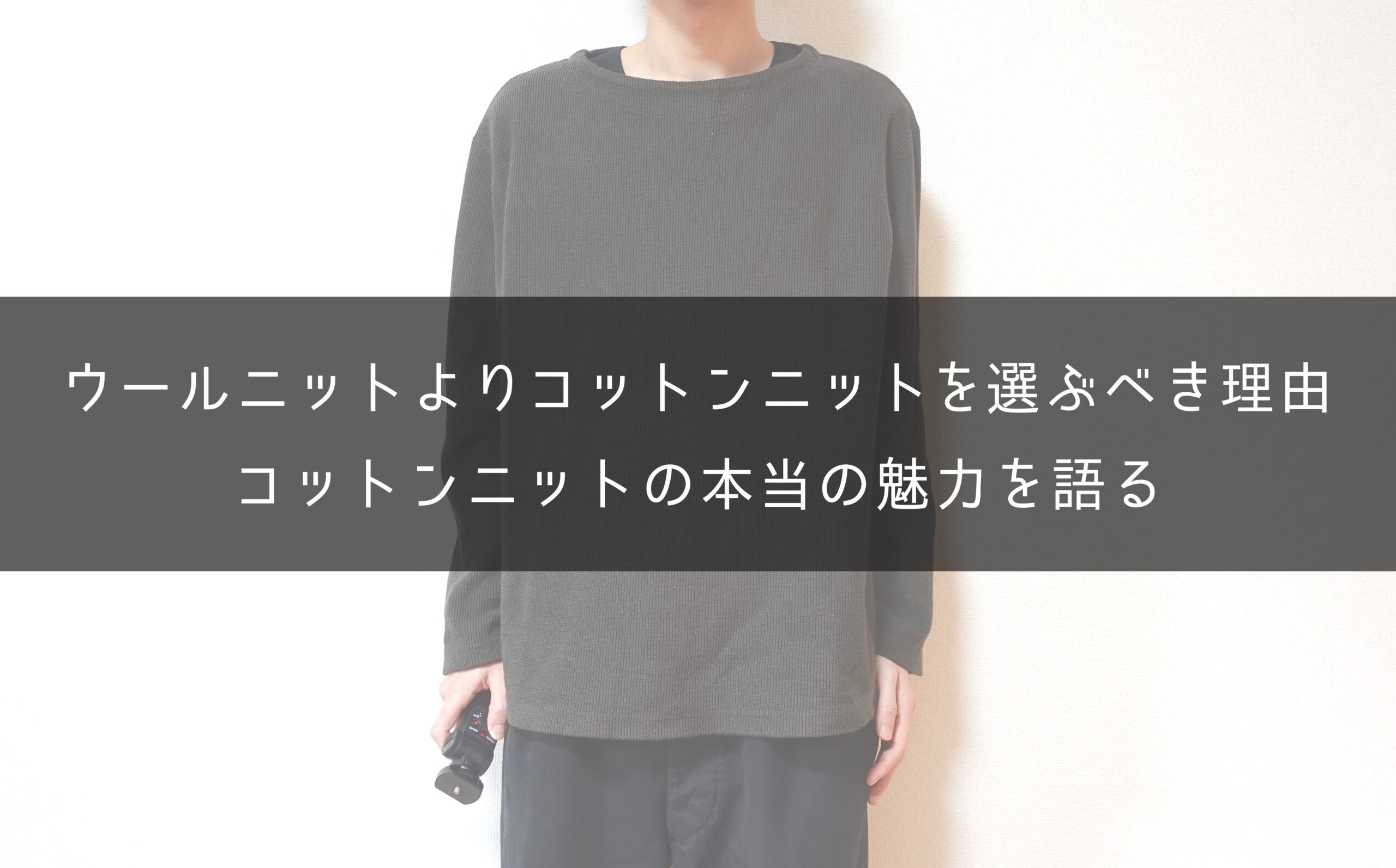 ニットはウール素材ではなくコットン素材を選ぶべき５つの理由 One Style Depot