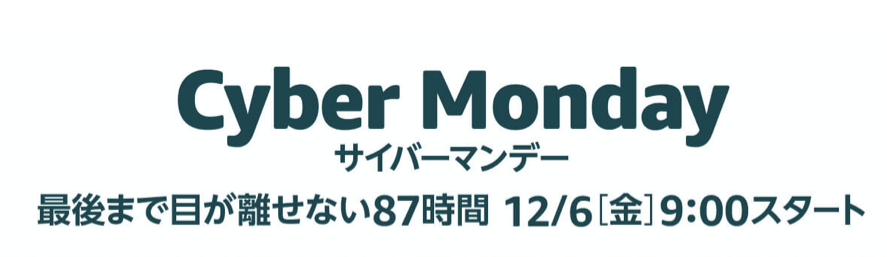 まとめ。Amazonサイバーマンデーで、今年最後のお買い物を楽しもう！