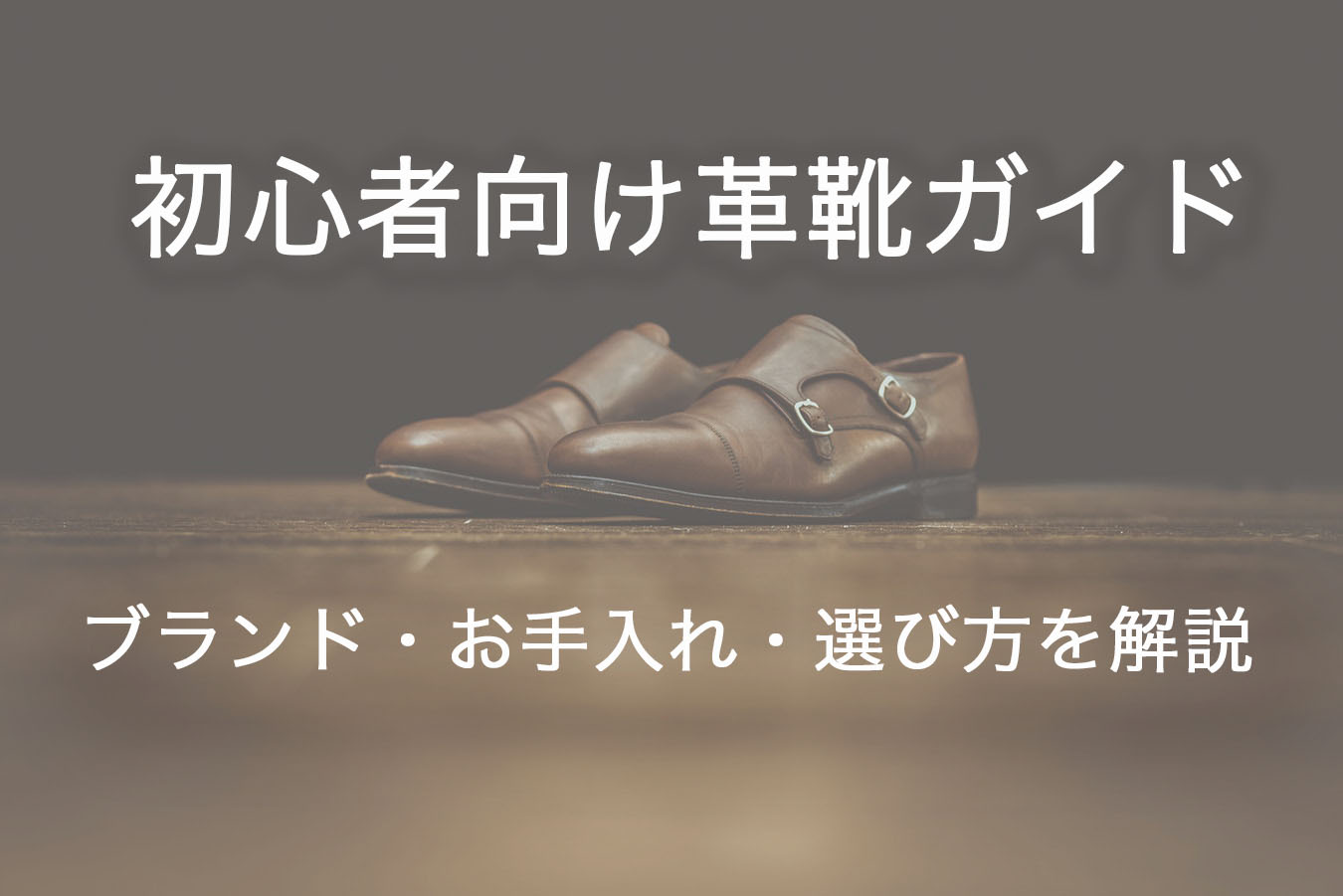 初心者向け革靴ガイド おすすめブランド 選び方 お手入れを徹底解説 One Style Depot 初心者向け革靴ガイド おすすめブランド 選び方 お手入れを徹底解説 One Style Depot