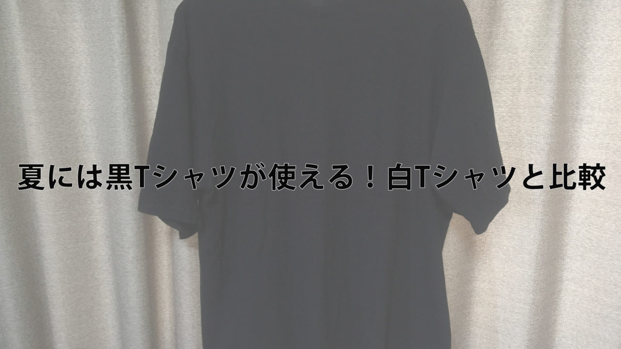 白Tシャツと黒Tシャツ