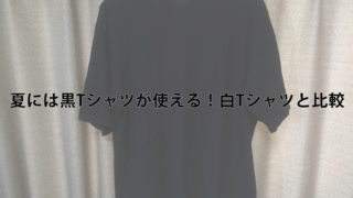 白Tシャツと黒Tシャツ