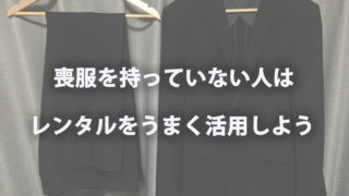 喪服を持っていな人はレンタルをうまく活用しよう