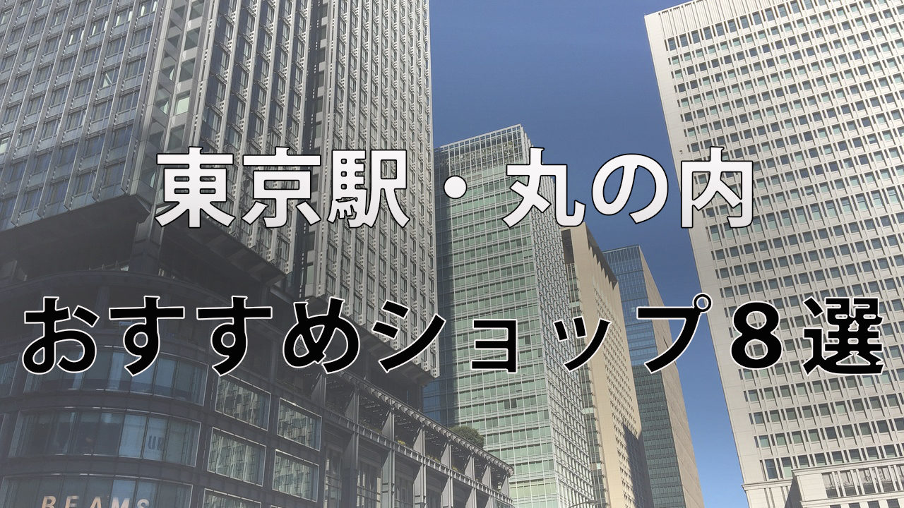 東京駅・丸の内のおすすめセレクトショップ