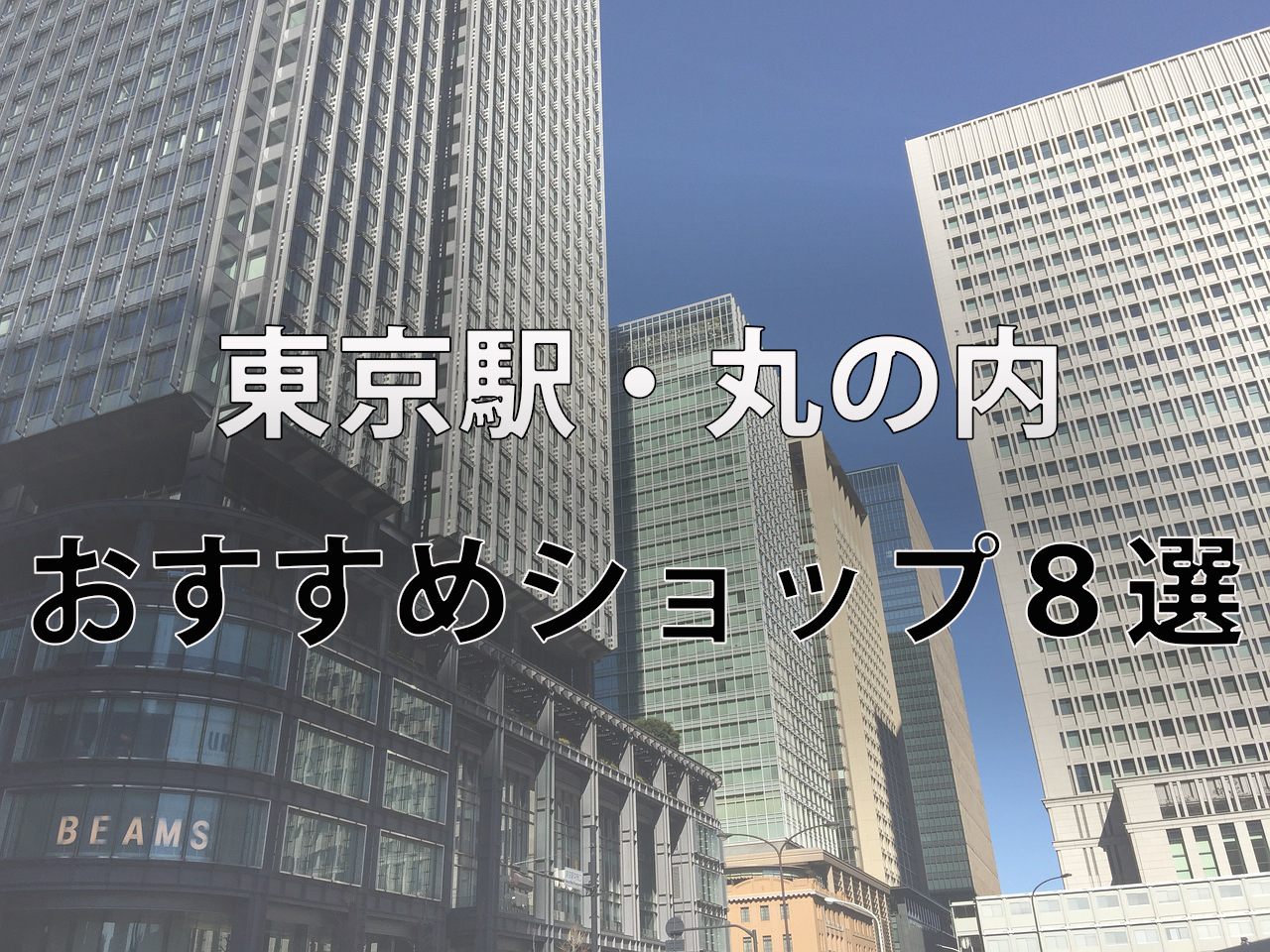 ココは行くべき 丸の内ショッピングにおすすめのショップ８選 服 雑貨 One Style Depot