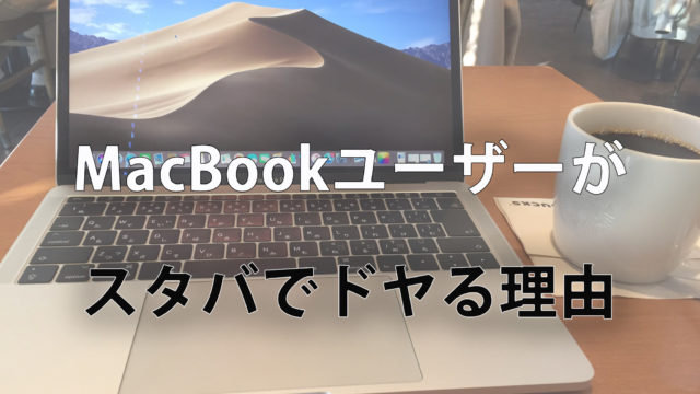 MacBookユーザーがスタバでドヤる理由
