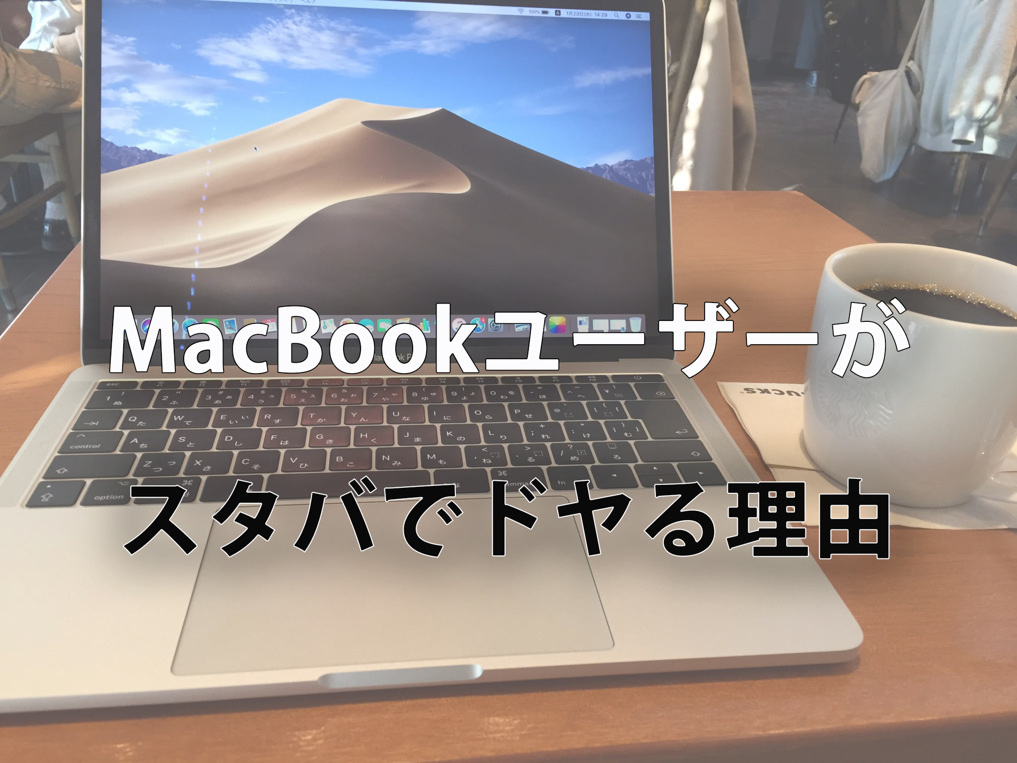 なぜmacbookユーザーはスタバに行くのか ドヤラーがその理由を考察 One Style Depot