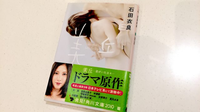 美丘の感想