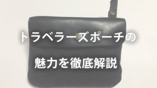 トラベラーズポーチの魅力を解説