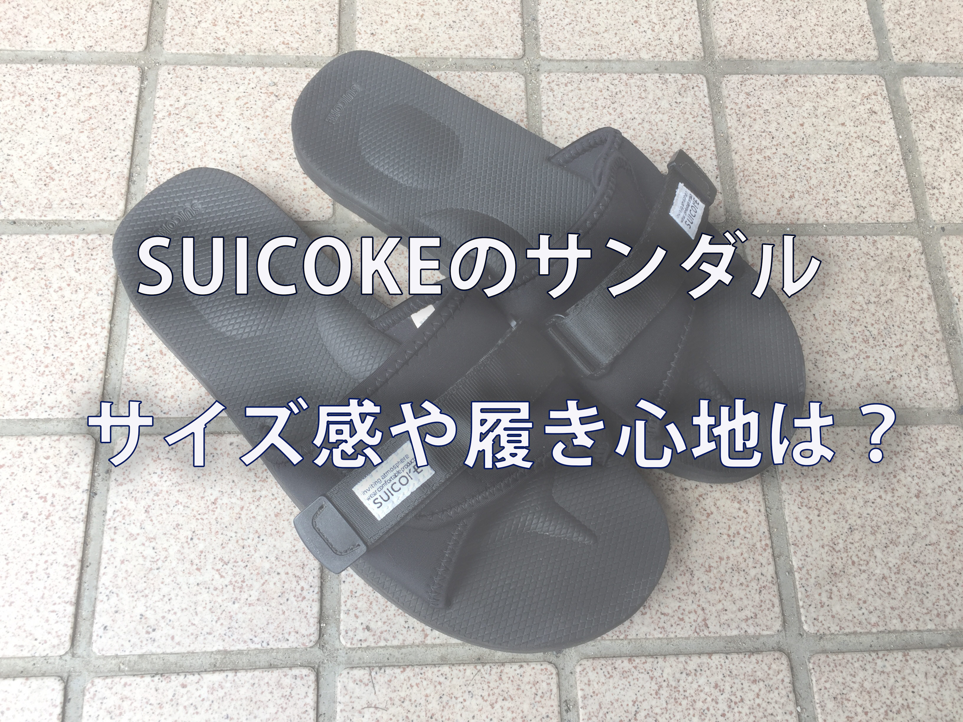１年履いたsuicokeのサンダル Padri をレビュー サイズ感 履き心地 One Style Depot