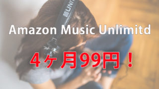amazon music unlimitedのキャンペーン