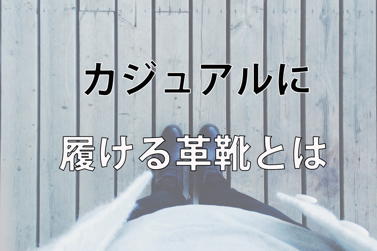 On Off兼用 カジュアルに合う革靴の条件 おすすめブランドは One Style Depot