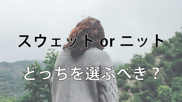 スウェットとニットではどちらを選ぶべきか