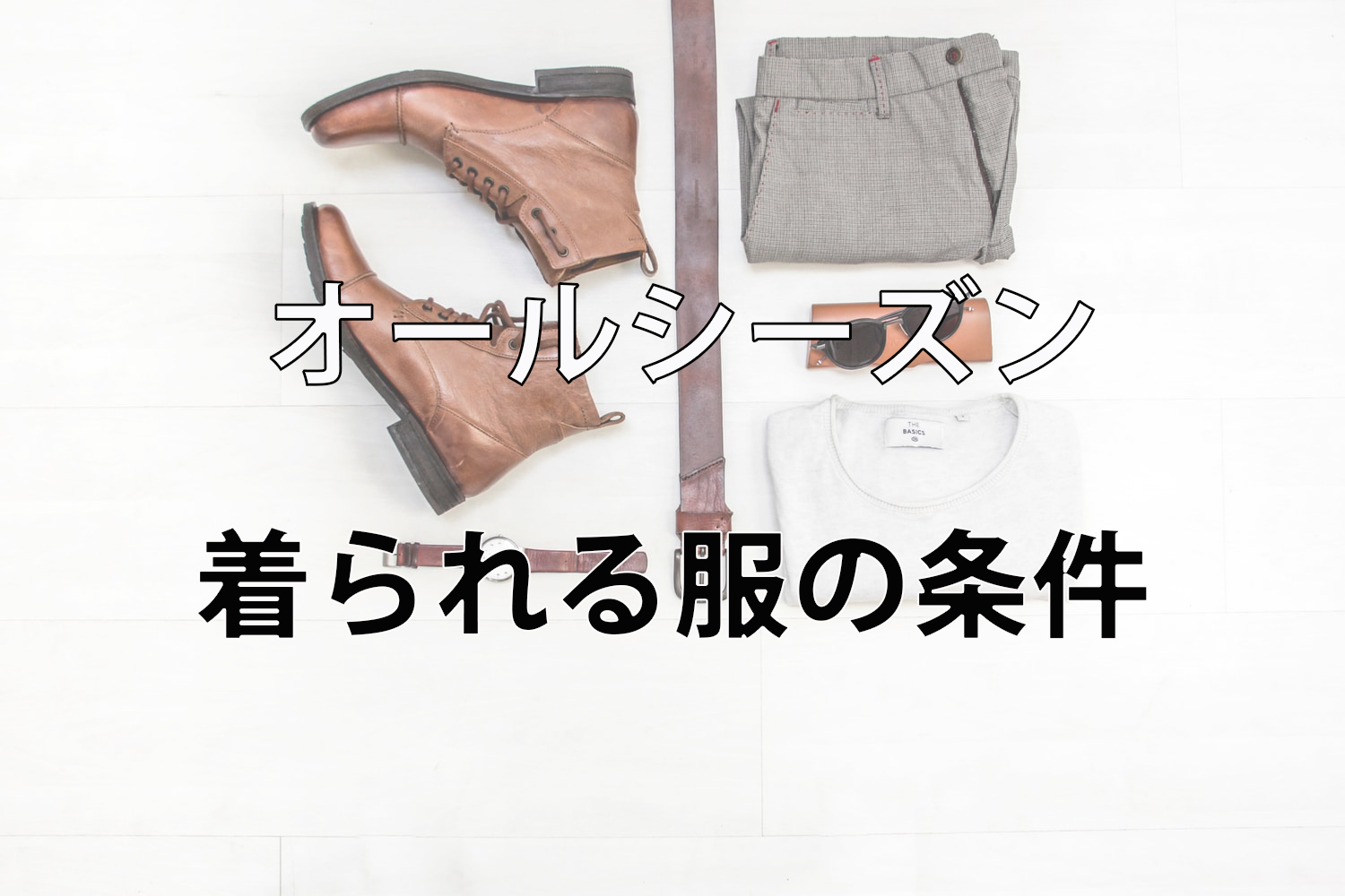 オールシーズン着られる服の条件。素材やアイテムをミニマリストが紹介 