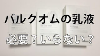 バルクオムの乳液