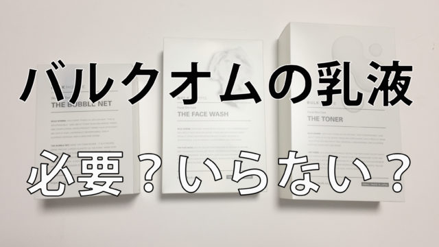 バルクオムの乳液