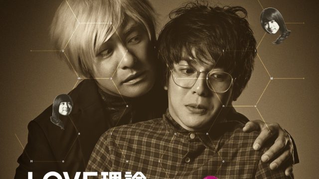 LOVE理論