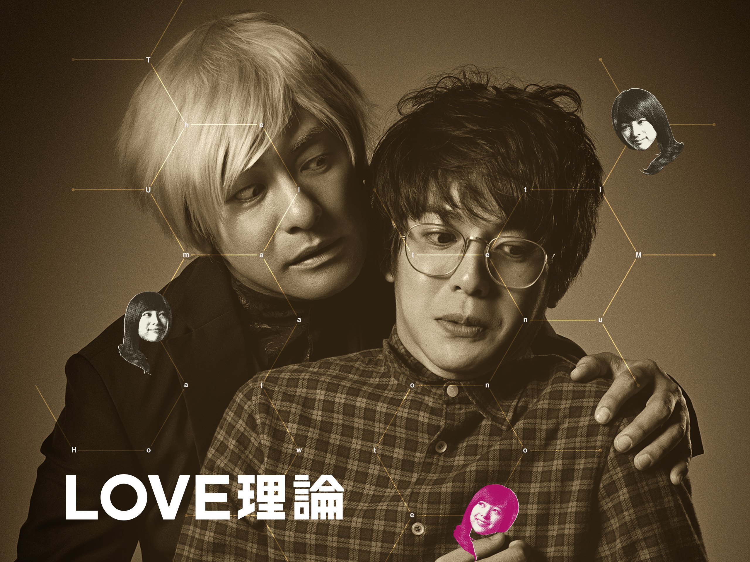 LOVE理論