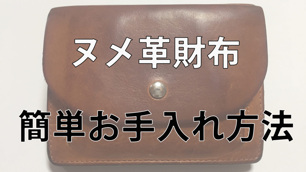 ヌメ革財布のお手入れ方法