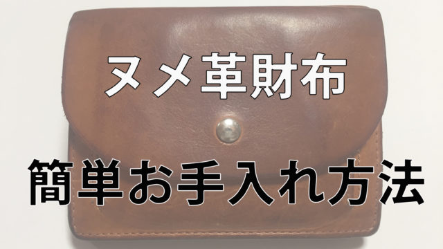 ヌメ革財布のお手入れ方法