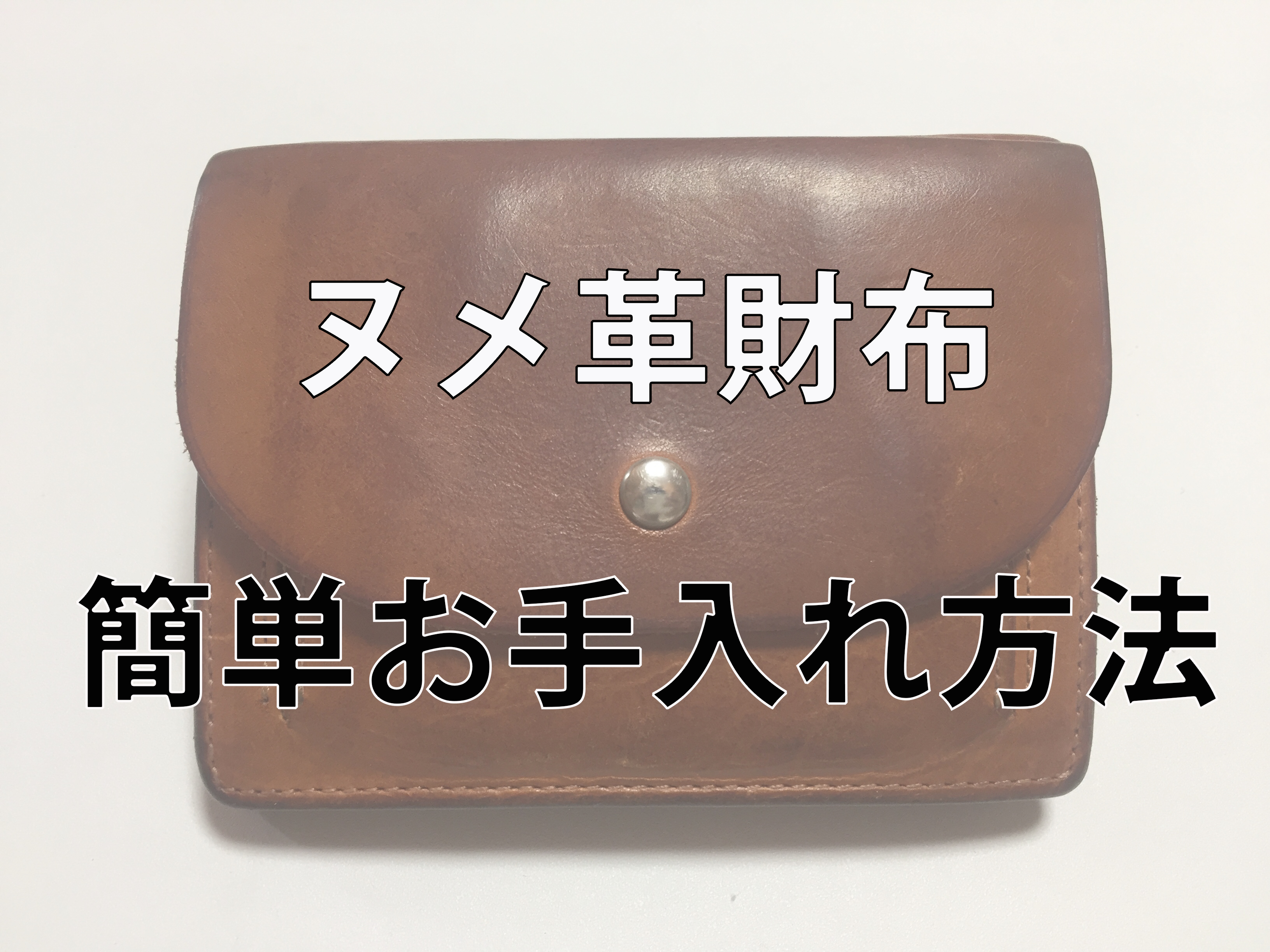 超簡単 ヌメ革財布のお手入れ方法 コレだけでエイジングが楽しめる 汚れ シミ 傷の対処法 One Style Depot 超簡単 ヌメ革財布のお手入れ方法 コレだけでエイジングが楽しめる 汚れ シミ 傷の対処法 One Style Depot