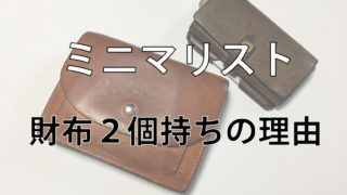 ミニマリストが財布を２個持ちする理由