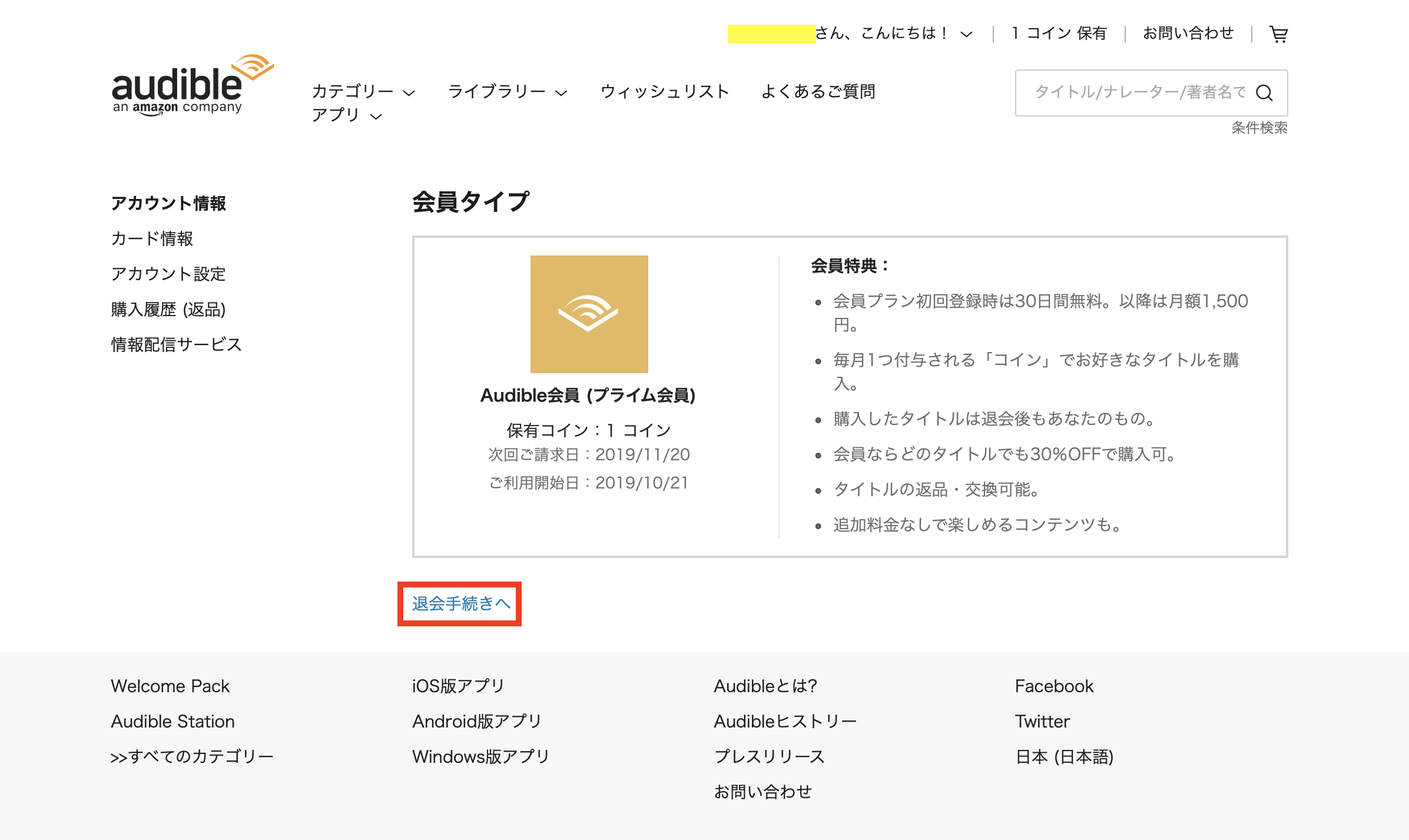 audibleの解約