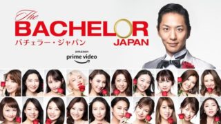 バチェラーシーズン３