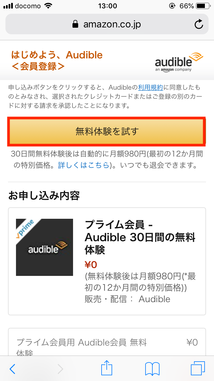 audibleの登録