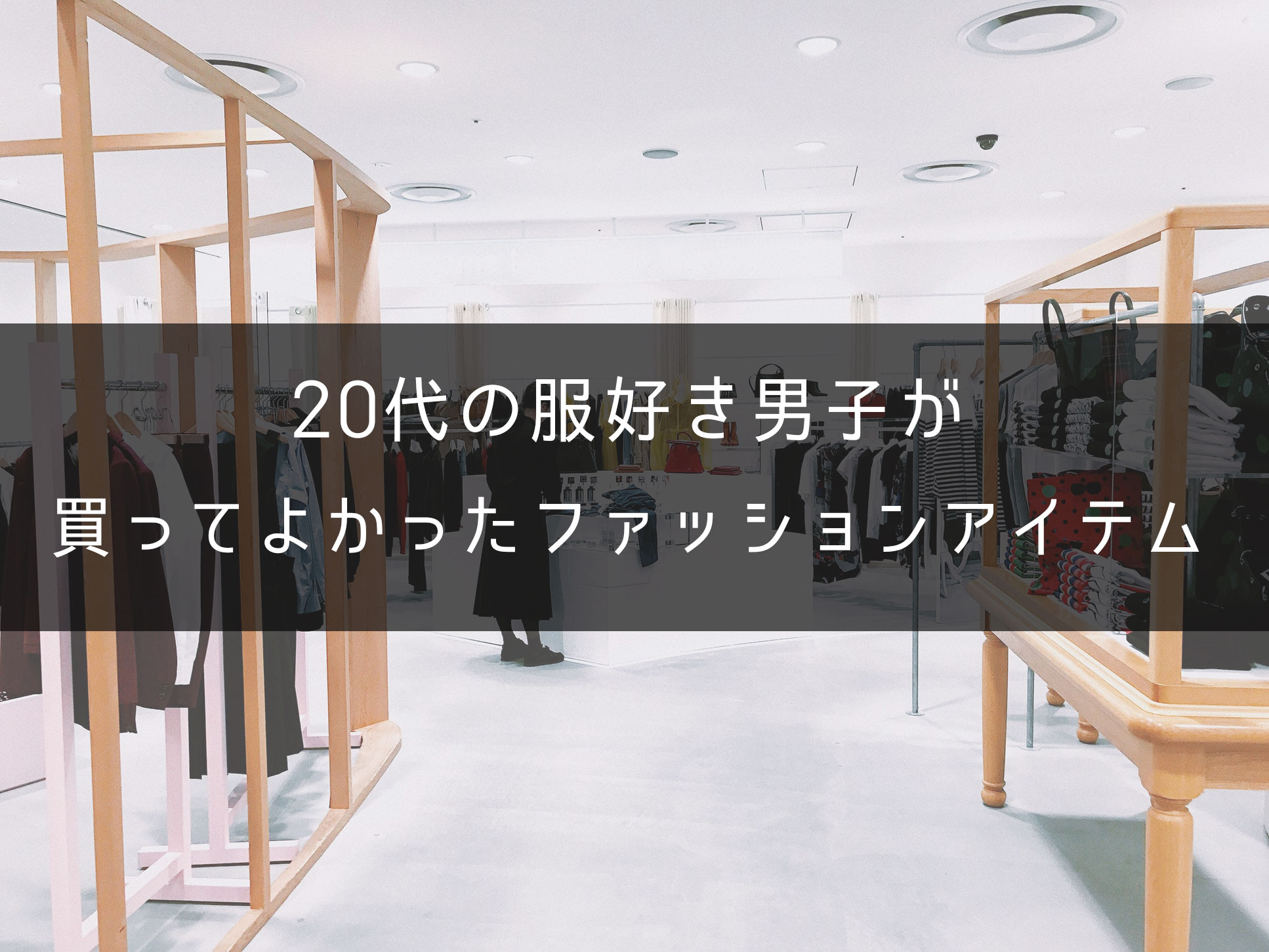 【コスパ最高】20代男子が買ってよかったもの・ファッション編【Amazon・楽天で買える】|One Style depot.のアイキャッチ画像
