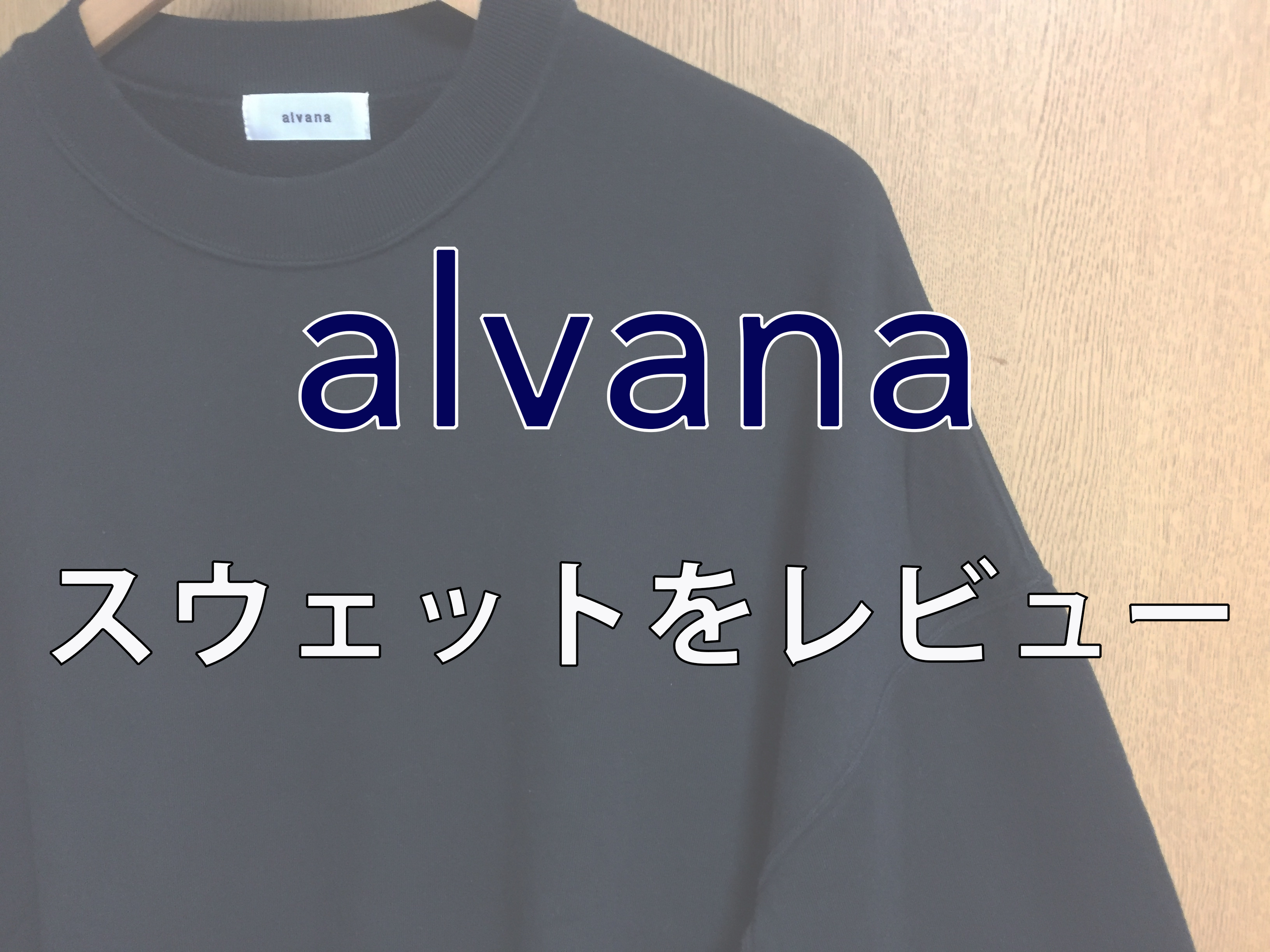 レビュー】新鋭ブランド