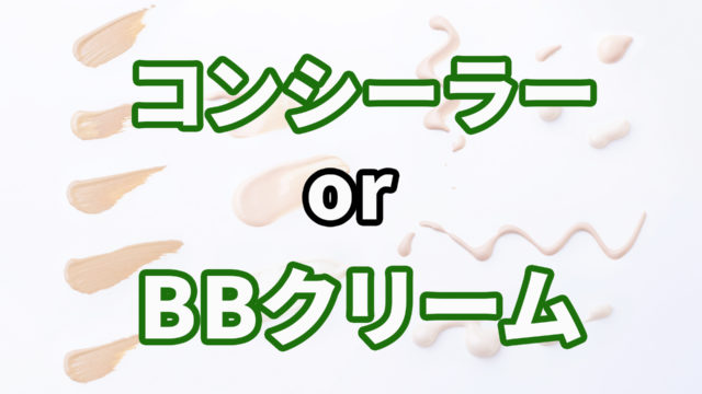 男性にはコンシーラーよりもbbクリームがおすすめの３つの理由 メンズメイク One Style Depot