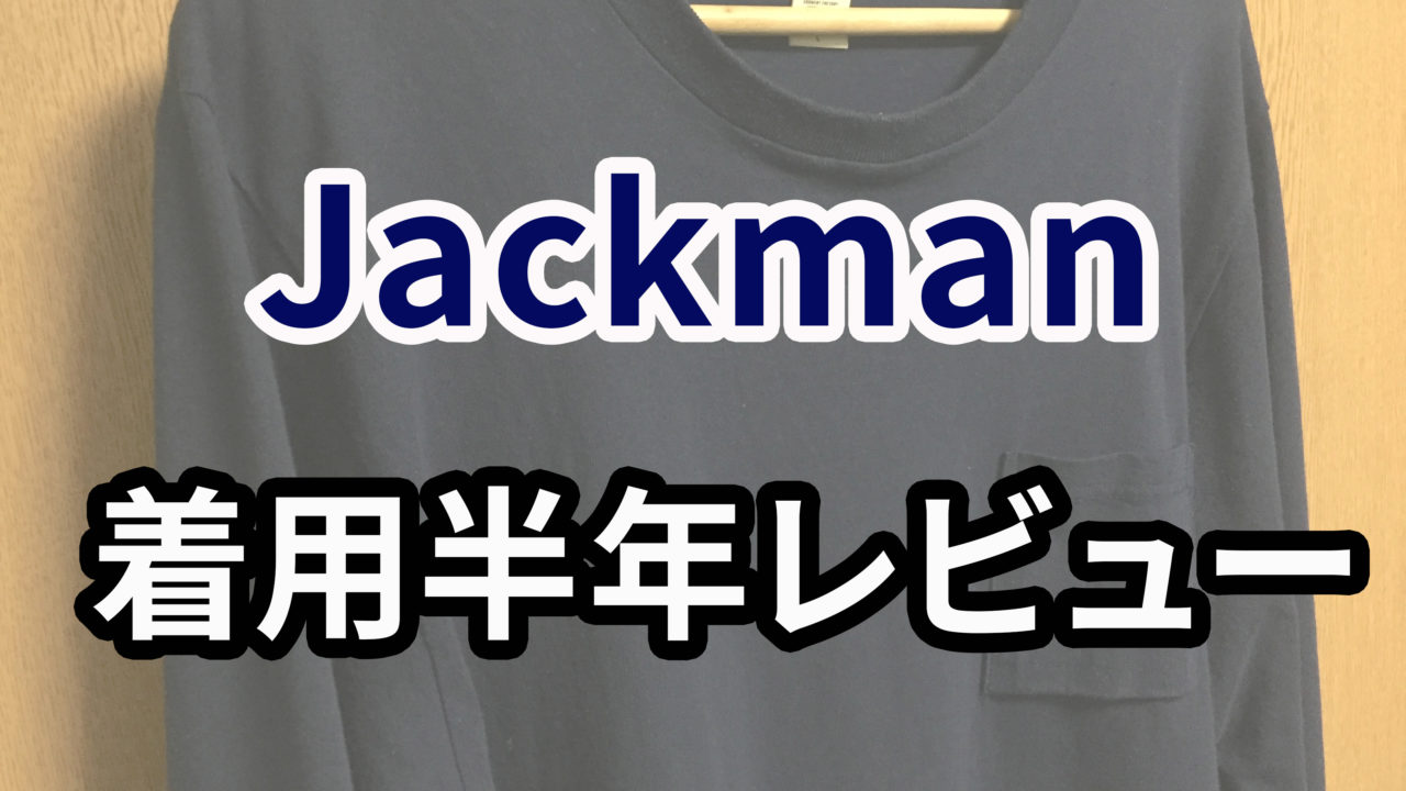 ジャックマンの長袖Tシャツの評判