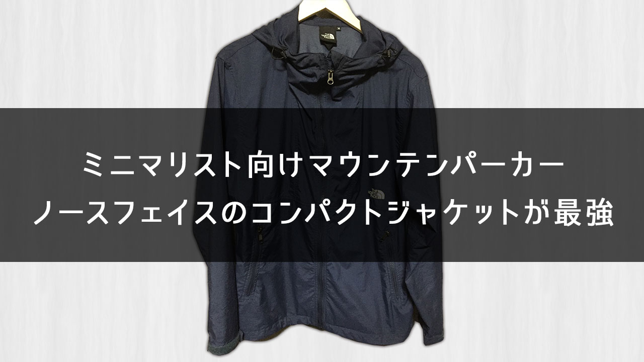 ミニマリスト向け 最強のマウンテンパーカーを１着紹介する メンズ レディース One Style Depot