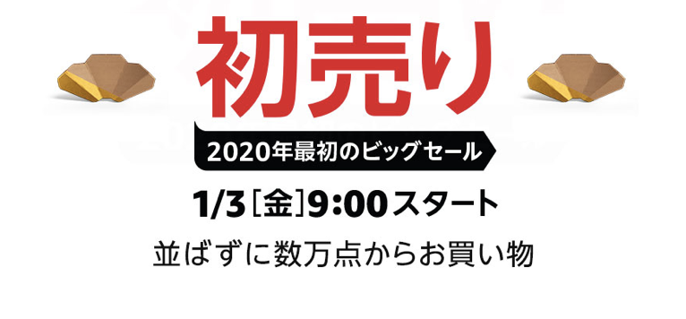 まとめ。Amazon初売りセールで、お得に＆効率的に買い物をしよう