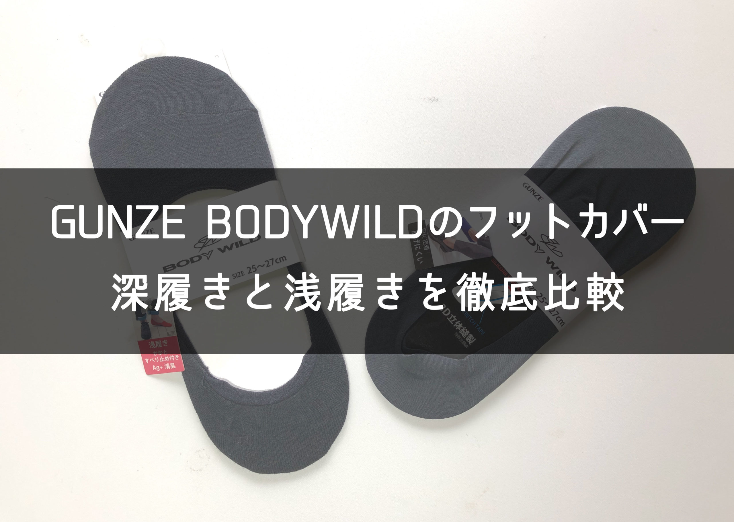 グンゼ ボディワイルドのフットカバー 深履きと浅履きを徹底比較 脱げない 見えないのは One Style Depot