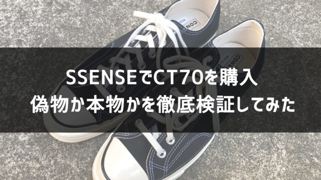 まさかの偽物？SSENSEでCT70を買ってみた結果…【コンバース・チャック