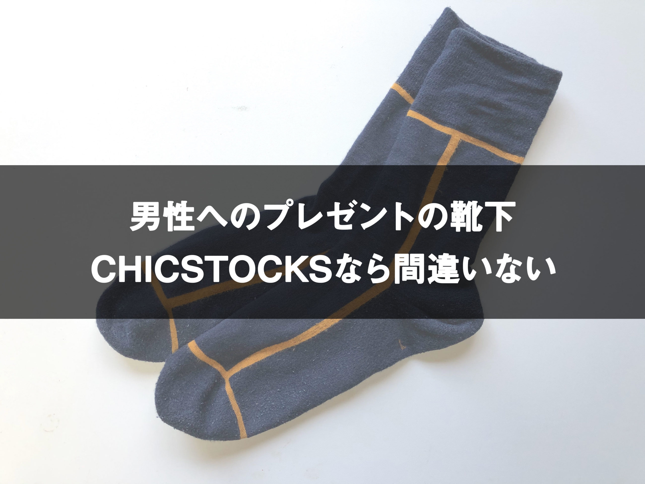 断言 靴下のプレゼントはいらない 男性は超嬉しい おすすめも紹介 One Style Depot 断言 靴下のプレゼントはいらない 男性は超嬉しい おすすめも紹介 One Style Depot