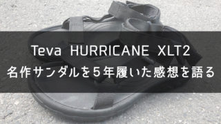 【サイズ感も解説】Tevaのサンダル・ハリケーンXLT2のレビュー【5年履いた】｜One Style depot.