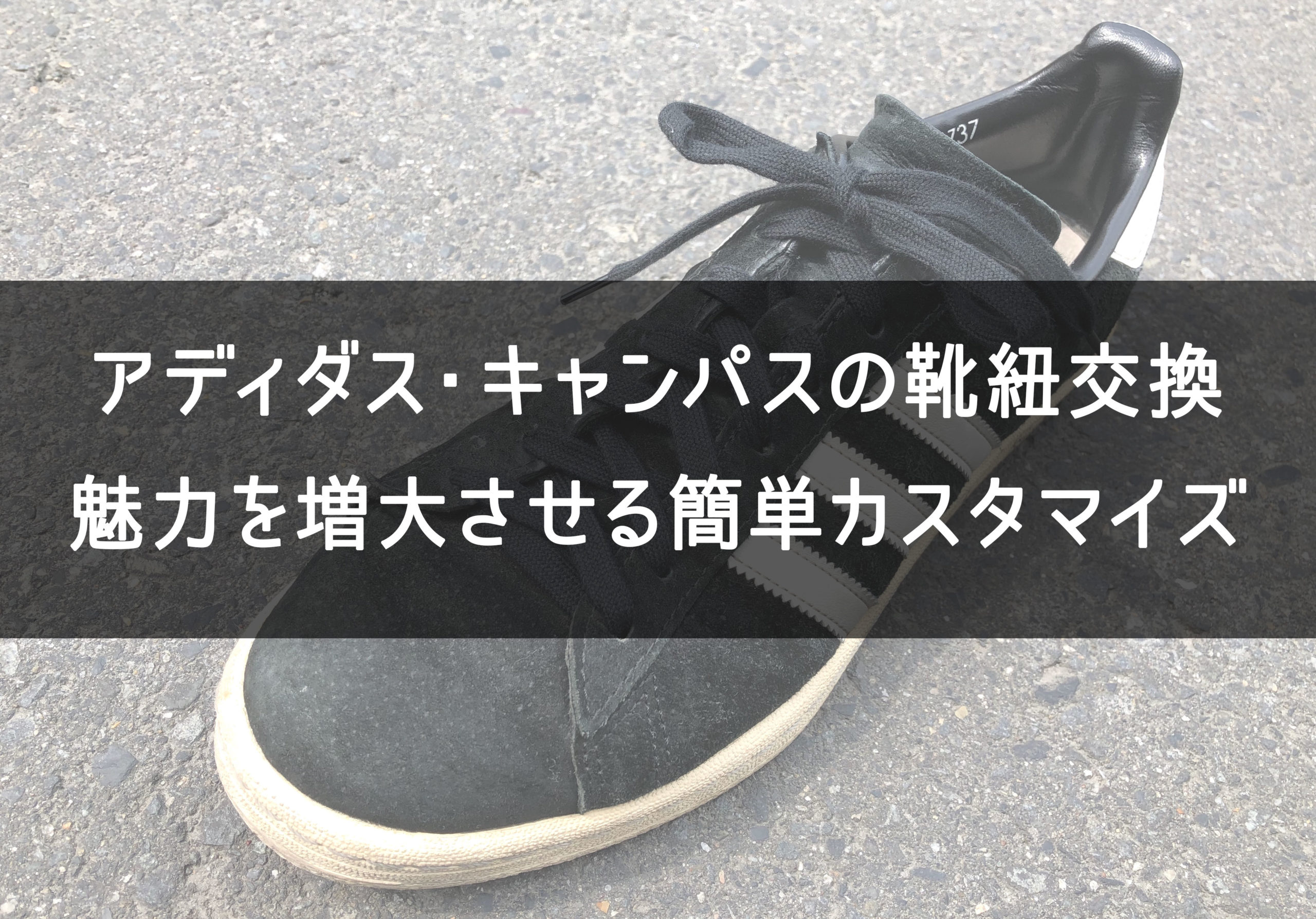 アディダス キャンパスの靴紐交換 700円で生まれ変わります One Style Depot