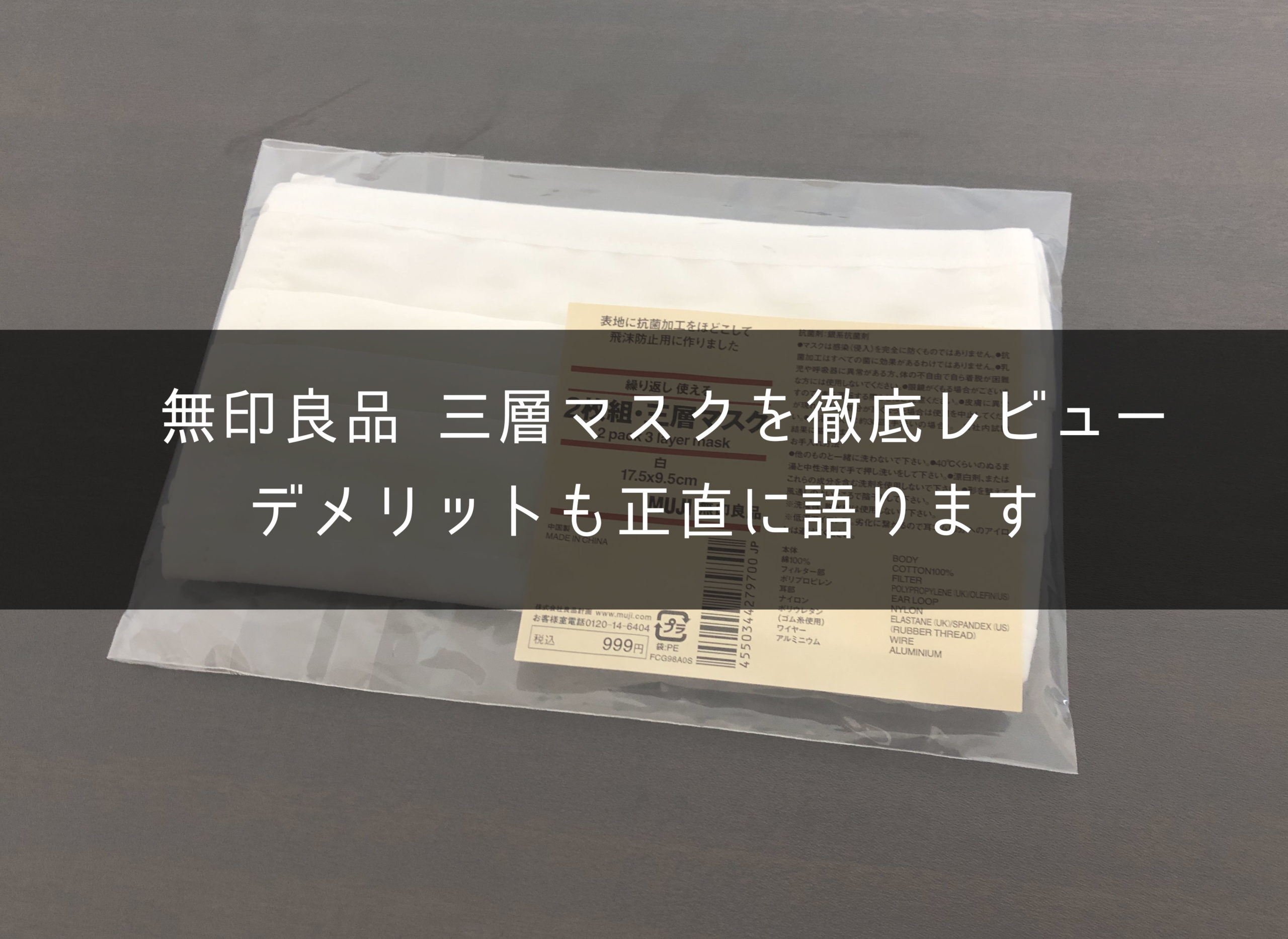 ３ヶ月使った】無印良品「繰り返し使える ２枚組・三層マスク」の口コミレビュー｜One Style depot.