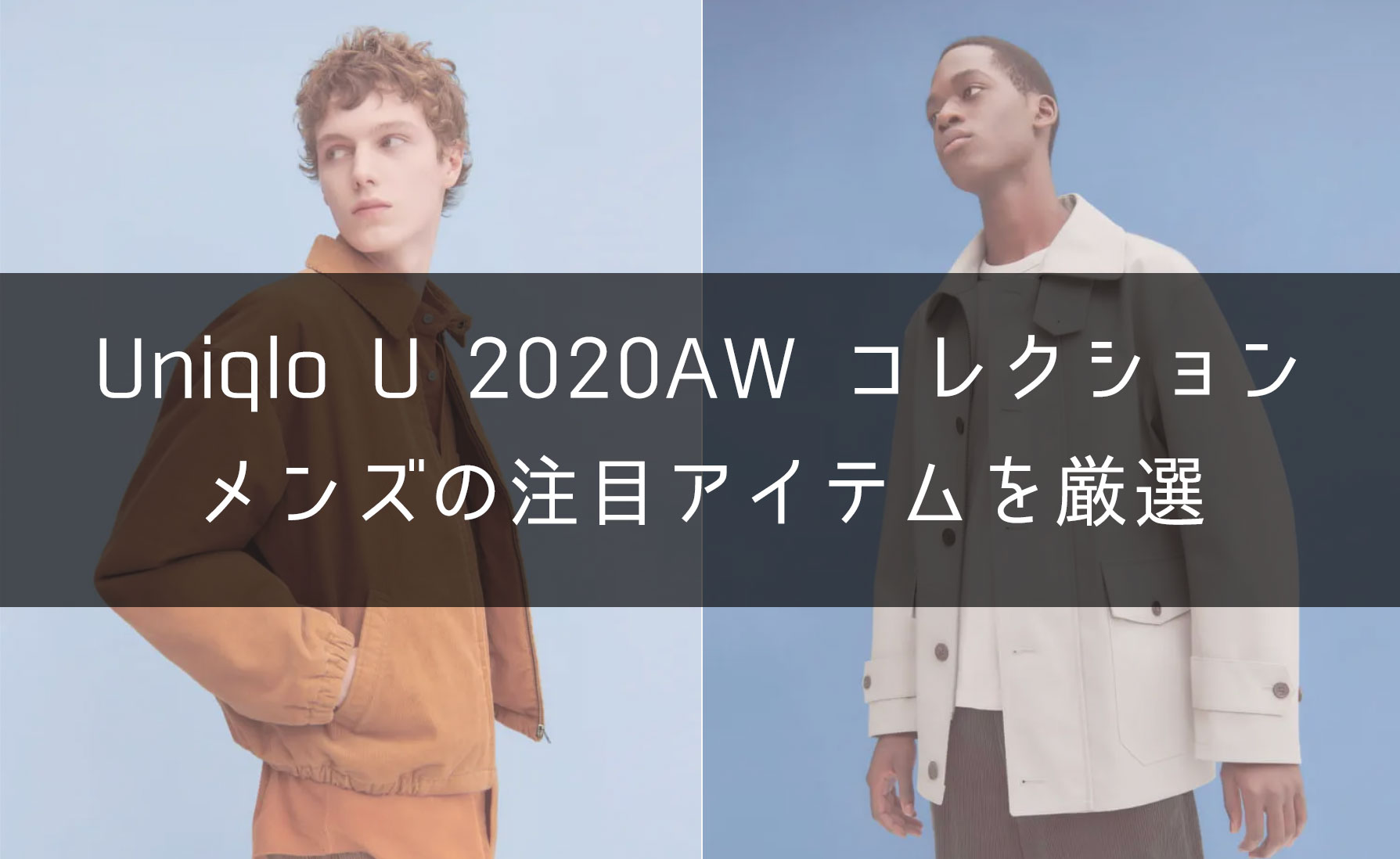 メンズ Uniqlo U ユニクロu 年秋冬から 注目 おすすめアイテムを7点厳選 aw One Style Depot