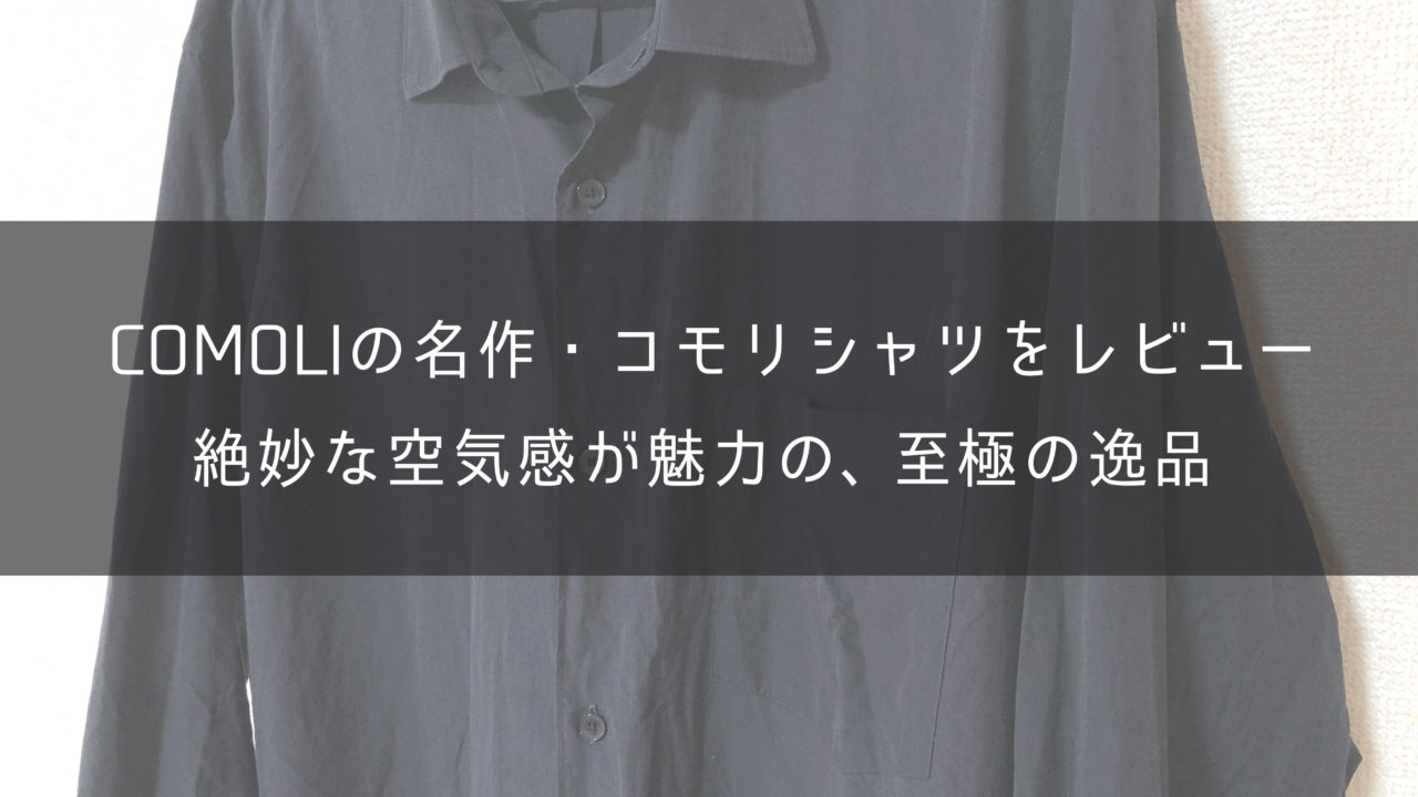 【絶妙】COMOLIの定番・コモリシャツをレビュー【サイズ感やデメリットも解説】｜One Style depot.