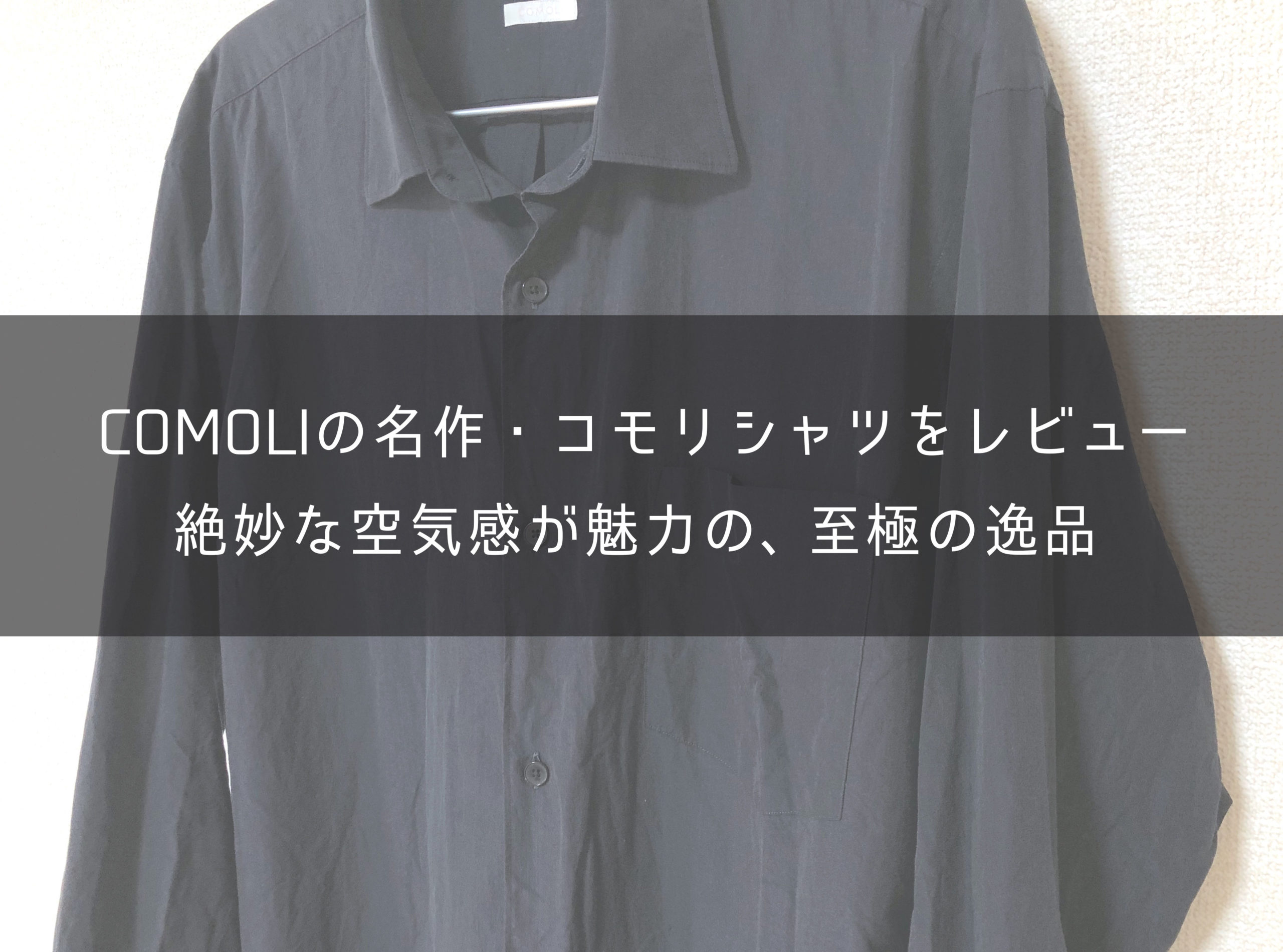 大人気商品 コモリ コモリシャツ ブラック サイズ1 - 通販 - dayaarian.com