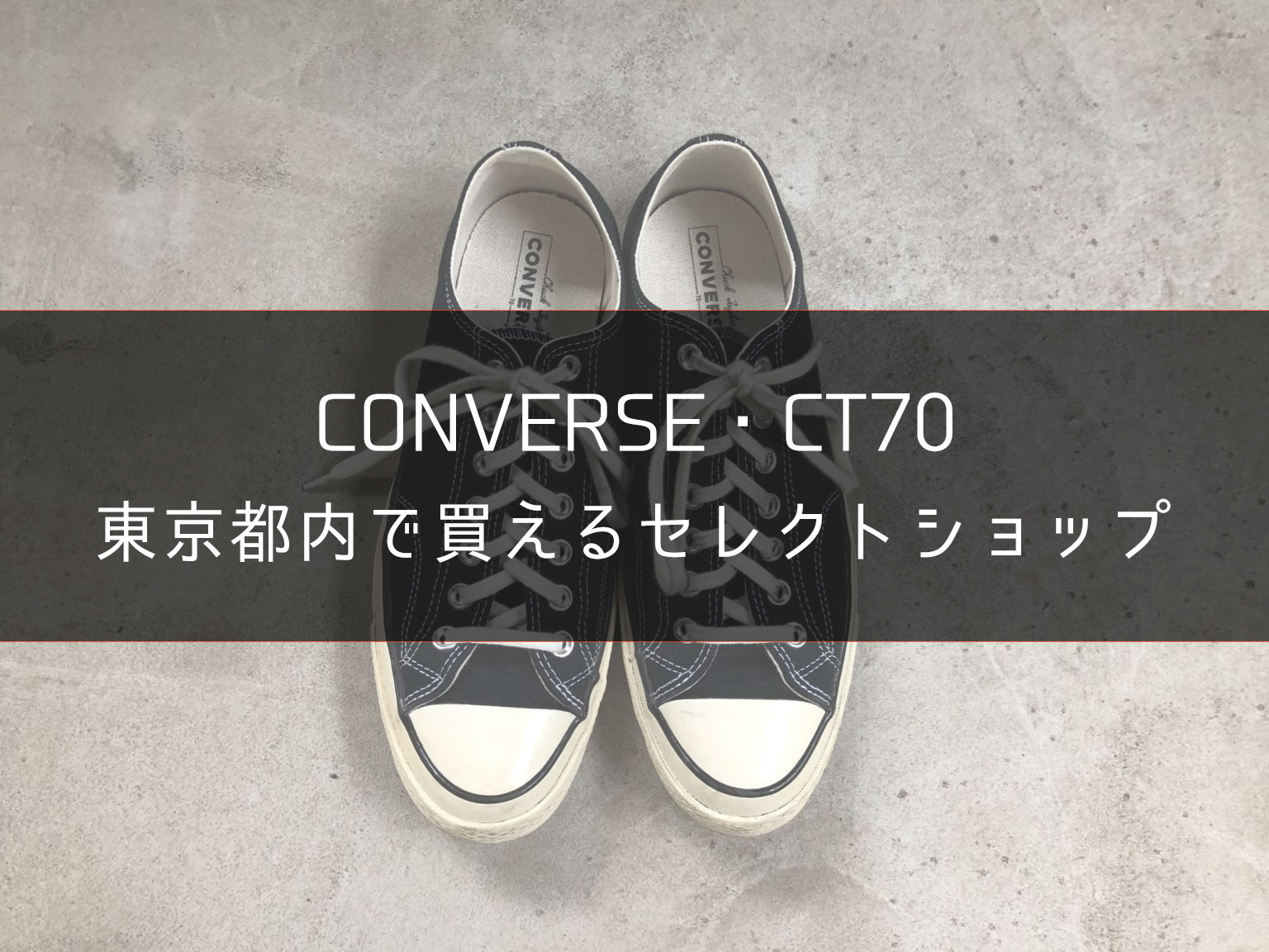 東京都内】CT70の取り扱いがあるセレクトショップまとめ【コンバース 