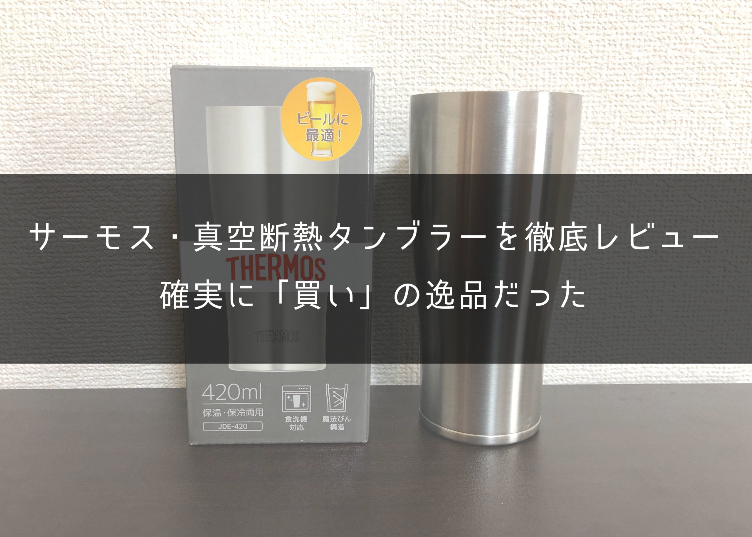 最強 サーモス 真空断熱タンブラー4mlをレビュー 買わないと損な逸品 One Style Depot 最強 サーモス 真空断熱タンブラー4mlをレビュー 買わないと損な逸品 One Style Depot