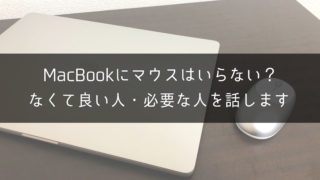 【経験談】MacBookにマウスはいらない？←〇〇なら必要です｜One Style depot.