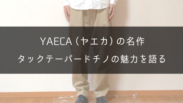 【名作チノパン】YAECA(ヤエカ)・タックテーパードチノが素敵