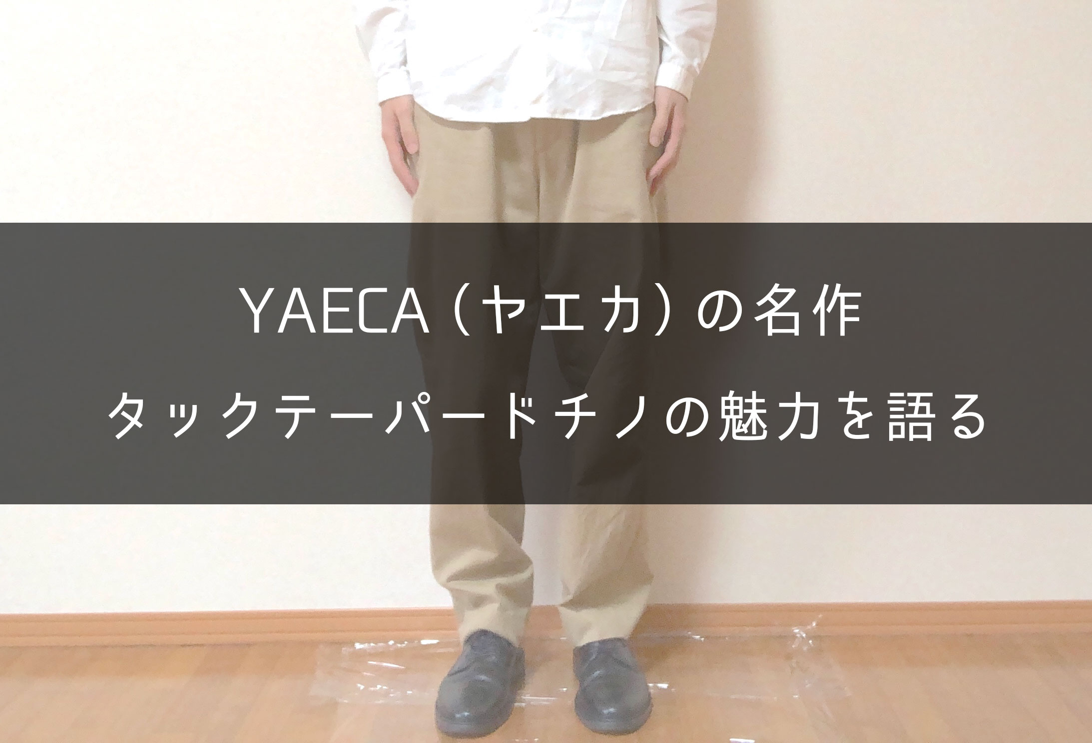 yaeca チノタックテーパード