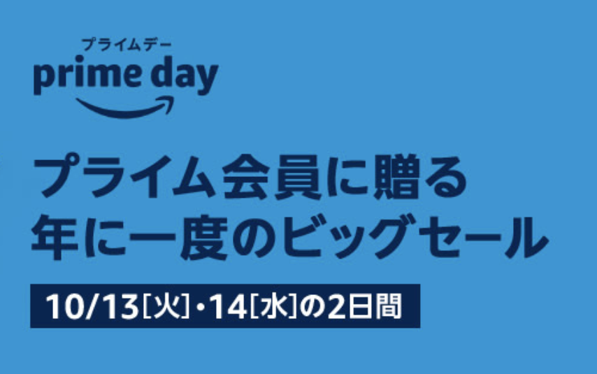 アマゾン プライム デー 2020